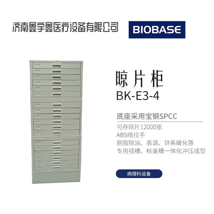 博科病理科晾片柜BK-E3-4 实验室晾片储存 存储病理晾片