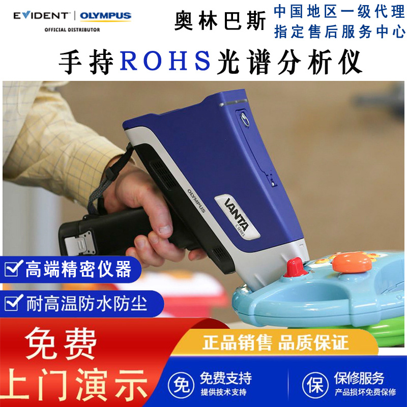 奥林巴斯ROHS元素分析仪手持重金属成分分析-便携式X射线荧光元素分析检测器