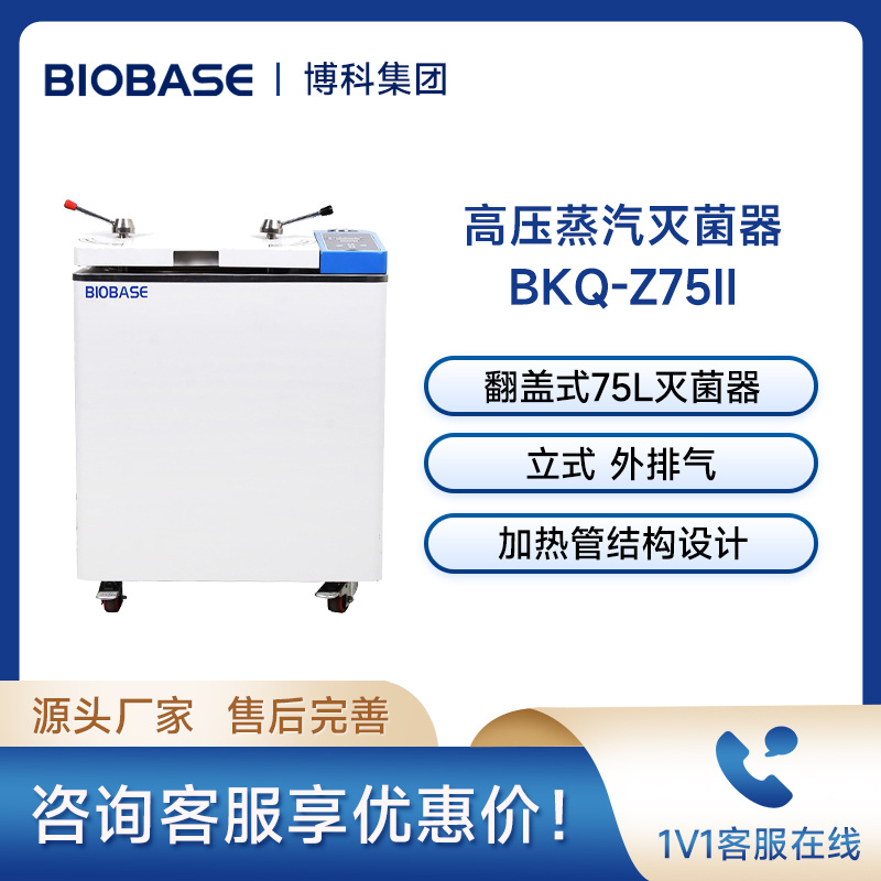 博科BIOBASE高压灭菌器BKQ-Z75I立式翻盖式高压灭菌锅