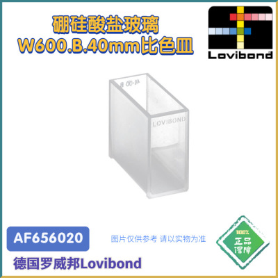 AF656020德国Lovibond罗威邦W600/B/40硼硅酸盐玻璃比色皿