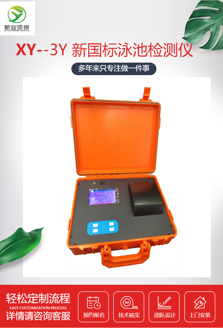 XY-3Y 新国标便携式泳池检测仪余氯、总氯化合氯尿素氰尿酸溴化物
