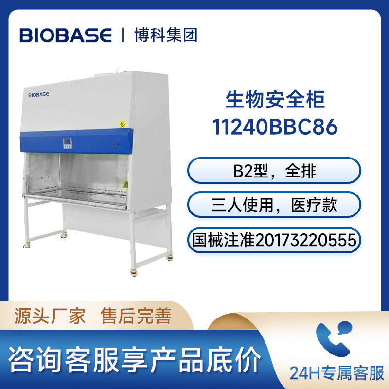博科BIOBASE生物安全柜11240BBC86 三人B2全外排生物安全柜