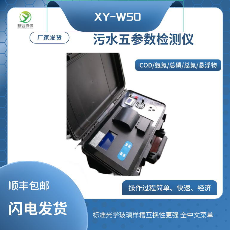 COD氨氮总磷总氮水质检测仪 XY-W50B