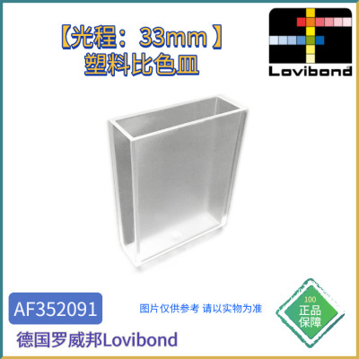 AF352091德国Lovibond罗威邦塑料【光程：33mm 】比色皿