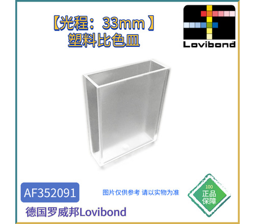 AF352091德国Lovibond罗威邦塑料【光程：33mm 】比色皿