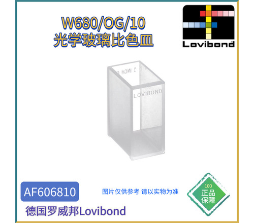 AF606810德国Lovibond罗威邦W680/OG/10光学玻璃比色皿