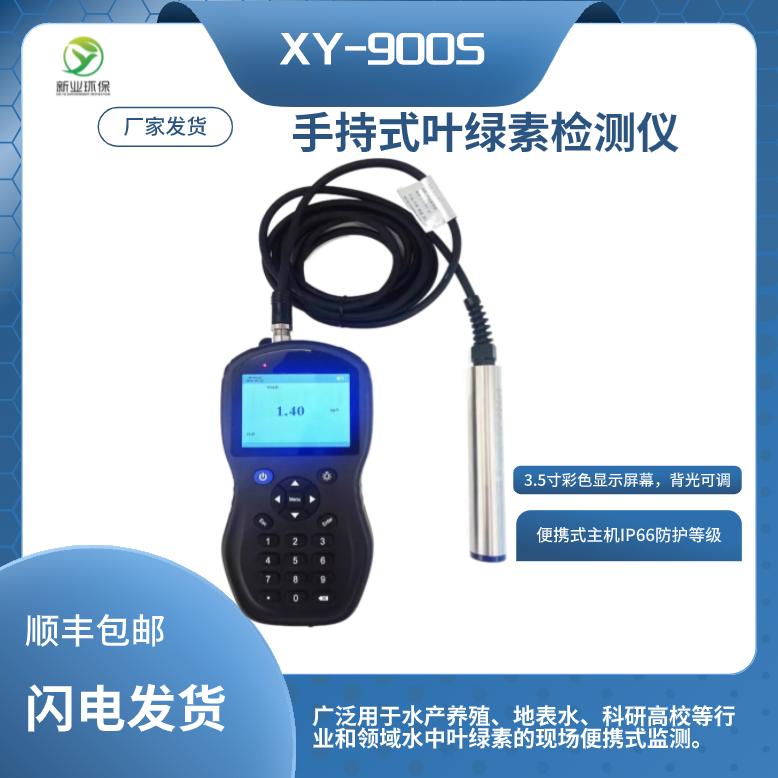 手持式荧光叶绿素测定仪XY-900S叶绿素分析仪青岛新业环保