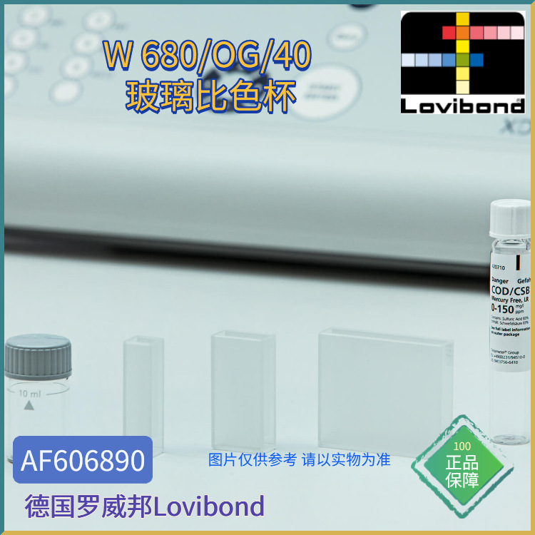 AF606890德国Lovibond罗威邦W 680/OG/40 玻璃比色杯