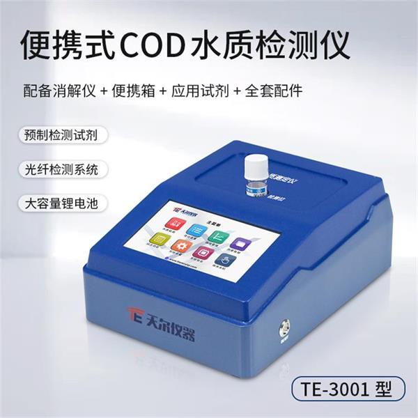 天尔 手持式COD快速分析仪TE-3001