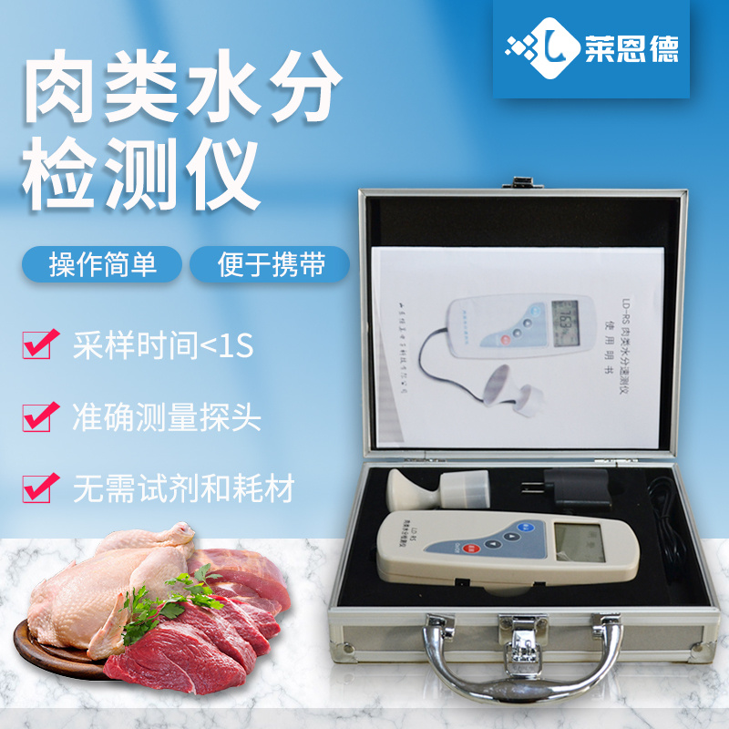 猪肉水分检测仪 莱恩德仪器 LD-RS 肉类水分测量仪