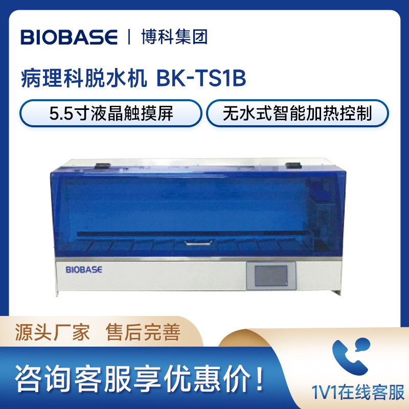 博科生物组织脱水机BK-TS1B 实验室病理科分析设备 实验室脱水机