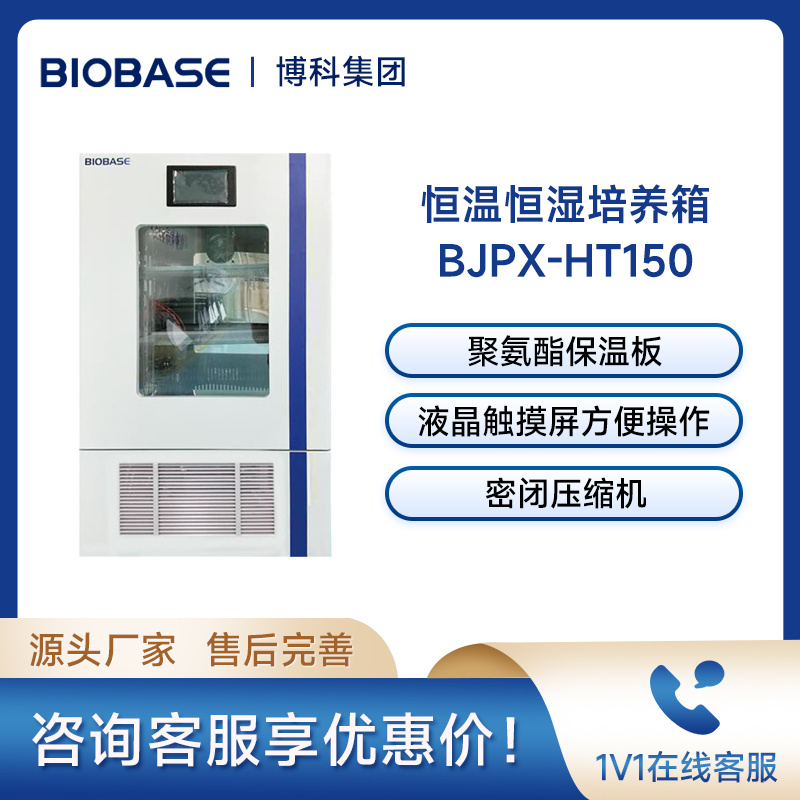 博科BIOBASE恒温恒湿培养箱BJPX-HT150恒温恒湿箱