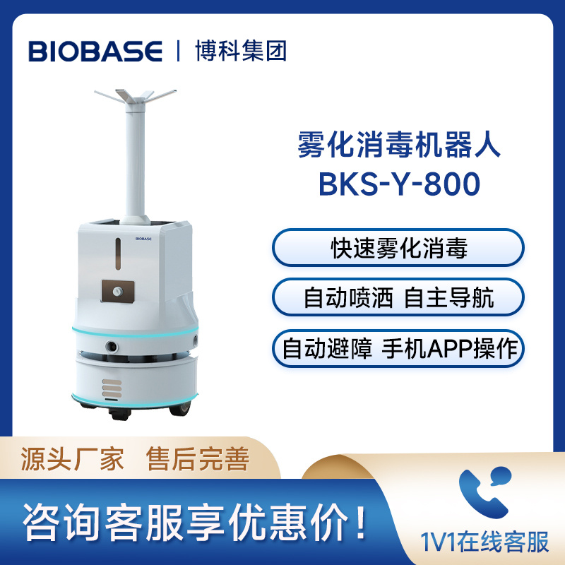 博科BIOBASE过氧化氢灭菌器BKS-Y-800雾化消毒机器人