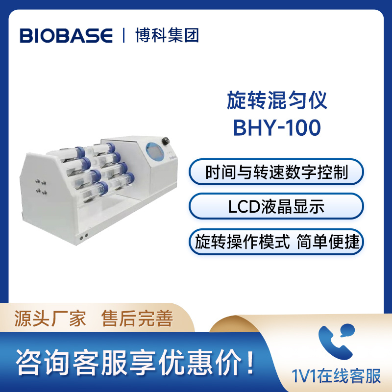 博科BIOBASE混匀器BHY-100多功能旋转混匀仪试管混匀仪