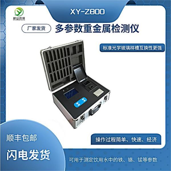 多参数水质重金属检测仪XY-Z800