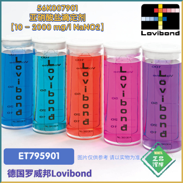 ET795901/56K007901德国Lovibond罗威邦亚硝酸盐滴定剂