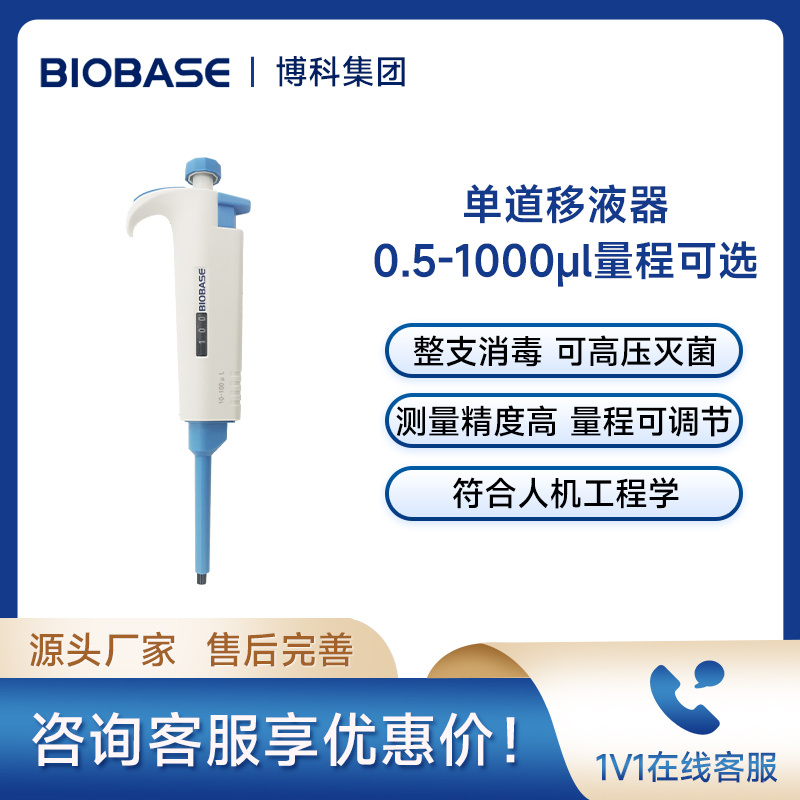 博科BIOBASE移液器0.1μl-1000μl整支消毒分液器实验室移液枪