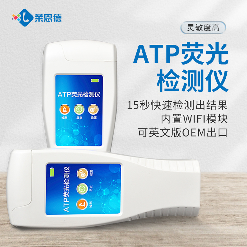 莱恩德 atp洁净度检测仪 LD-ATP 一体荧光微生物检测仪