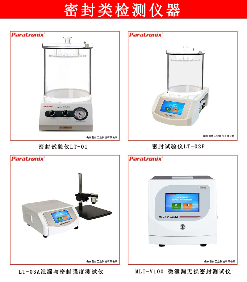 泄漏与密封强度测试仪 LT-03A普创paratronix