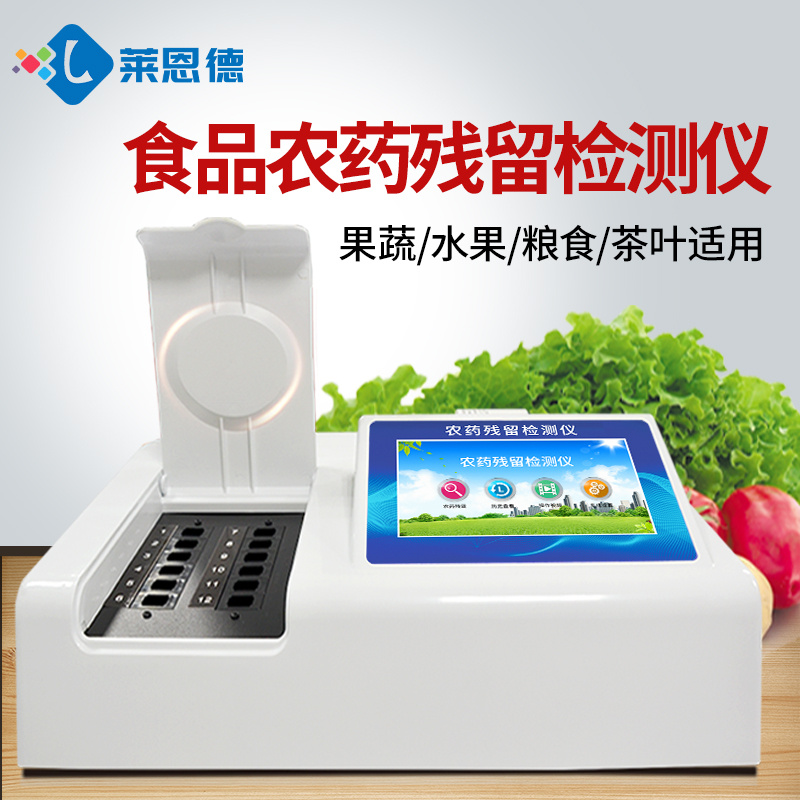 水果农药残留检测仪 LD-NC16农产品快速检测设备 莱恩德品牌