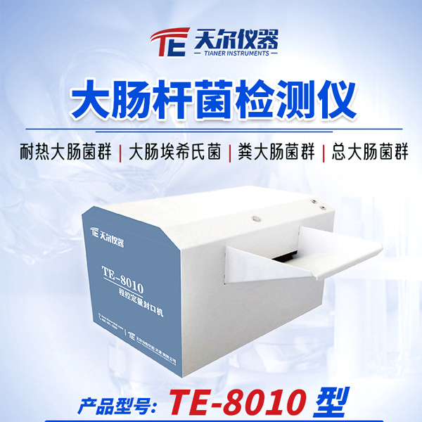 天尔大肠杆菌测定仪TE-8010