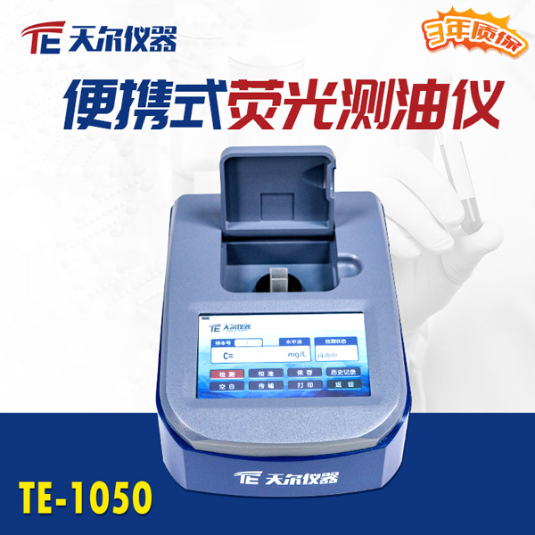 便携式荧光测油仪TE-1050