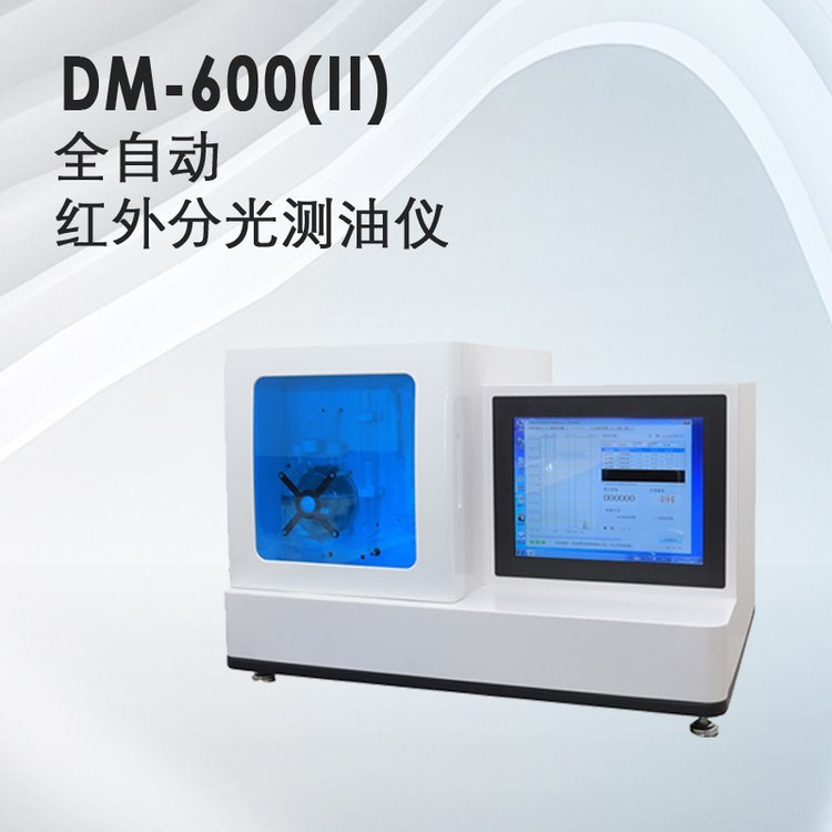 水质分析仪器，DM-600（II）型全自动红外分光测油仪