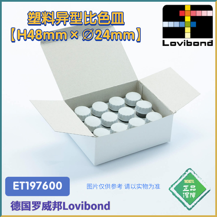 ET197600德国Lovibond罗威邦塑料【H48mm×&emptyv;24mm】异型比色皿