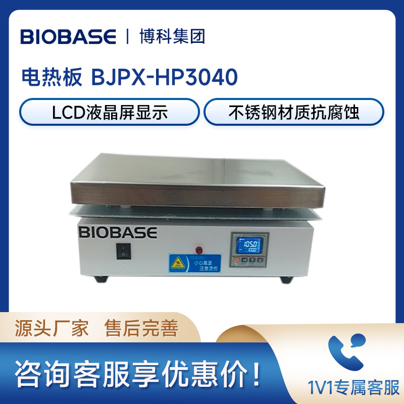 博科BIOBASE不锈钢电热板BJPX-HP3040恒温电热板数显加热板