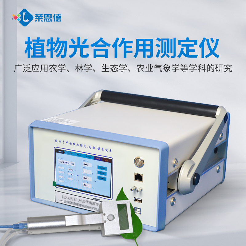 光合作用测定仪器 莱恩德LD-GH60+ 光合作用土壤呼吸综合测定系统