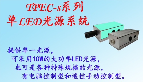 TPEC-s系列单LED光源系统