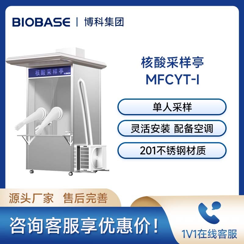 博科BIOBASE核酸采样工作站MFCYT-Ⅰ可移动核酸采样亭单人采样