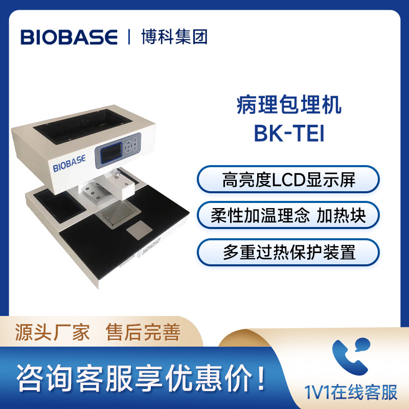 博科包埋机BK-TE-I病理组织石蜡包埋设备 LCD显示屏自动程序控制
