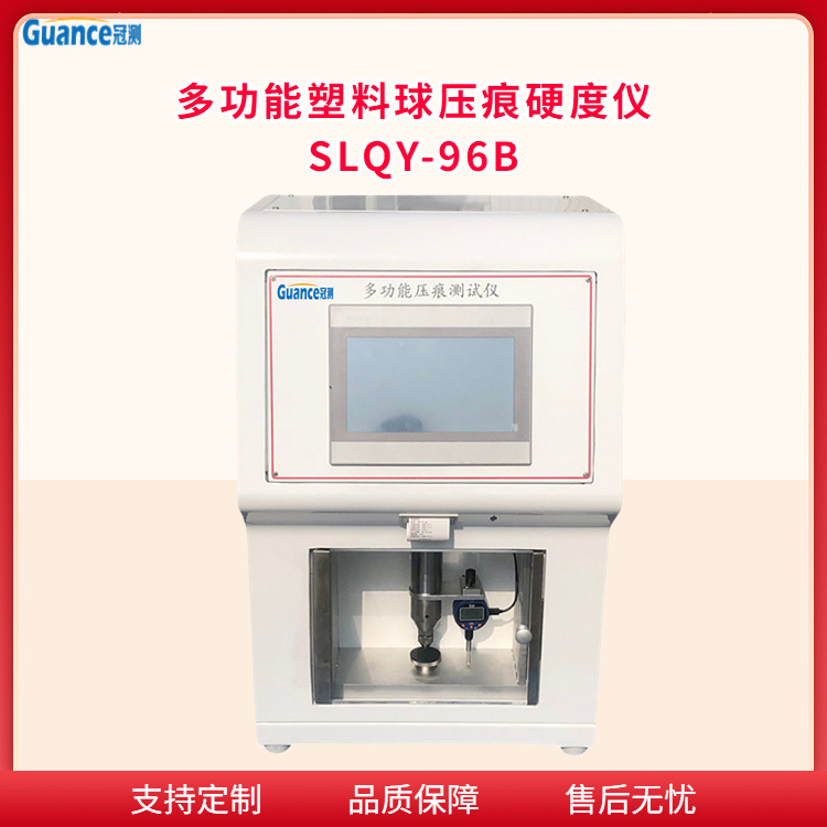 冠测多功能塑料球压痕硬度仪SLQY-96B北京冠测精电仪器设备有限公司