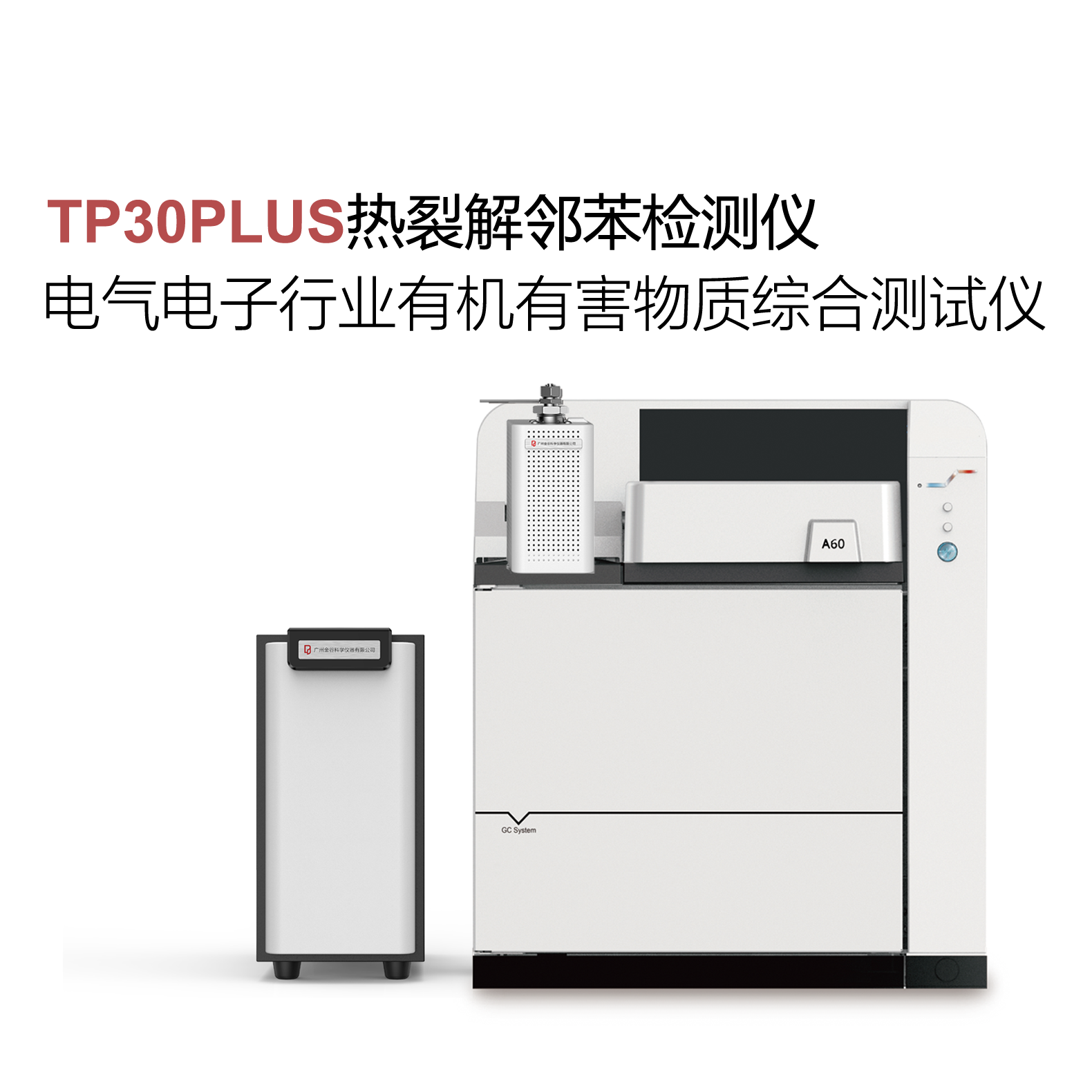 广州金谷科仪TP30PLUS热裂解邻苯检测仪器 RoHS2.0检测设备