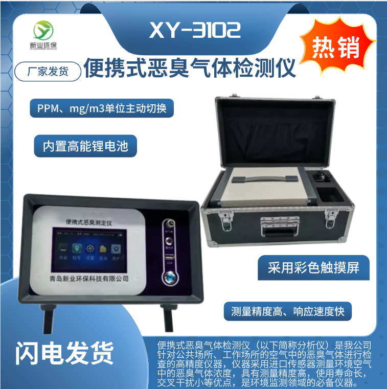 便携式恶臭气体检测仪XY-3102型环境空气恶臭气体浓度分析仪
