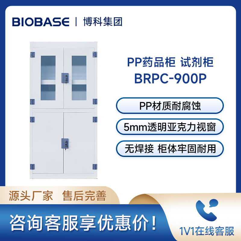 博科BIOBASE药品柜/储药柜BABC-900P实验室PP药品柜试剂柜