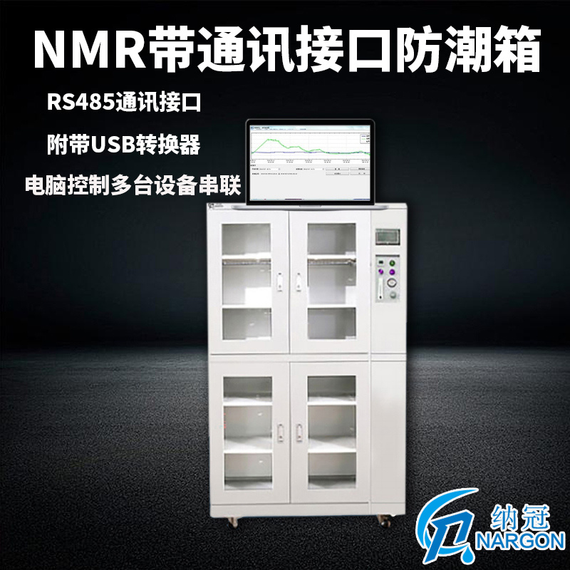 苏州纳冠NMR884工业防潮箱带通讯接口防潮箱 干燥箱电子智能防潮柜