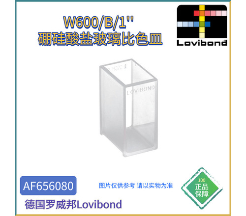 AF656080德国Lovibond罗威邦W600/B/1'' 硼硅酸盐玻璃比色皿