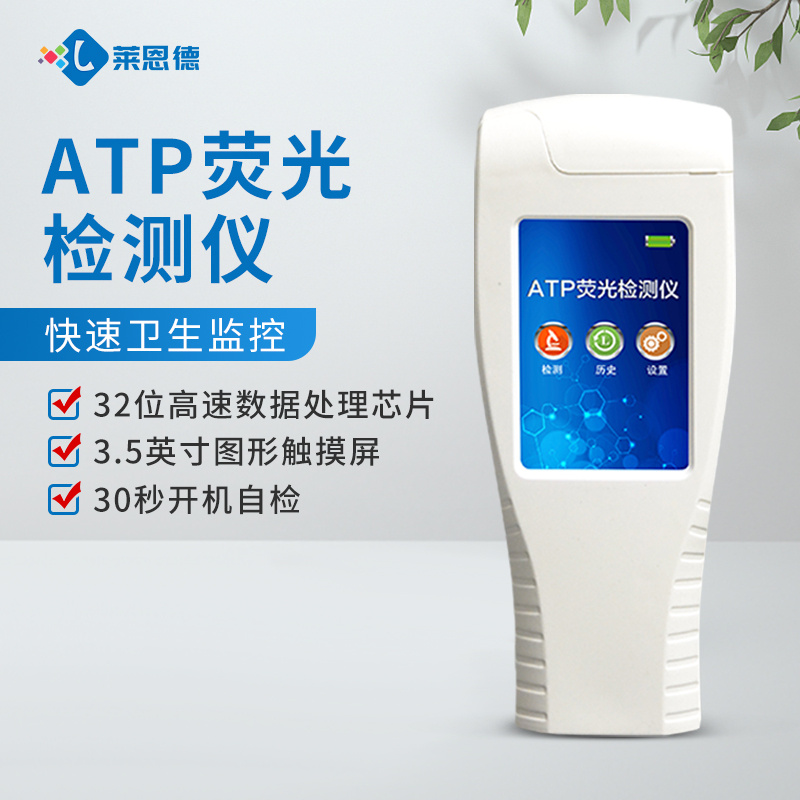 ATP荧光检测仪器 莱恩德LD-ATP 手持式微生物测试仪