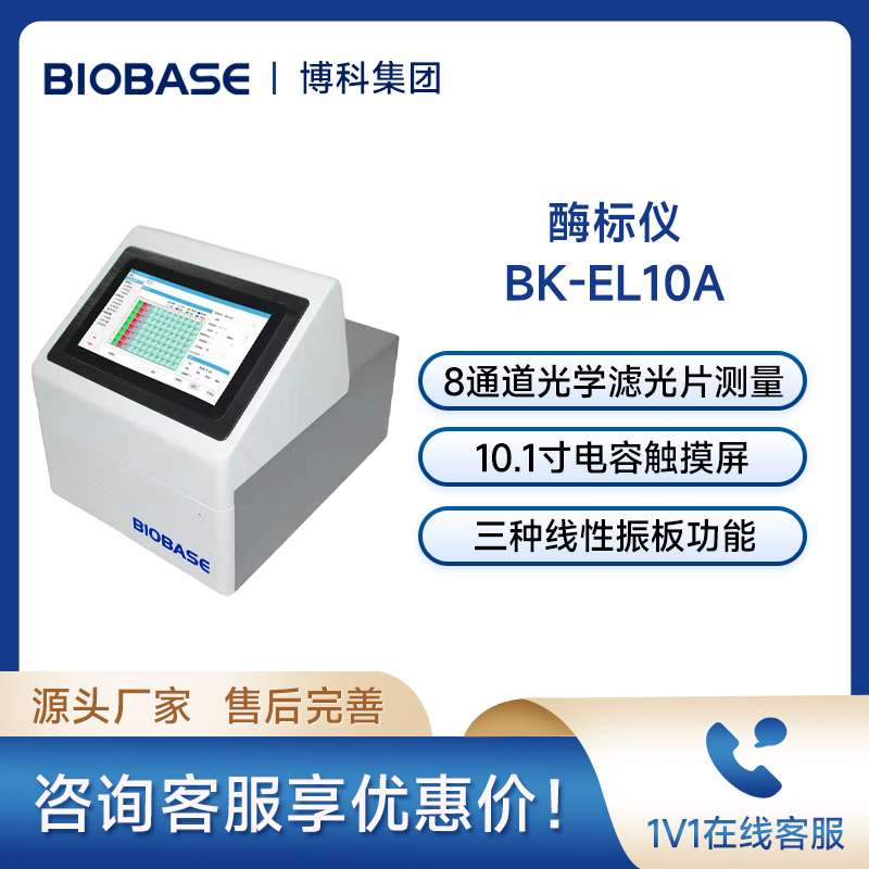 博科实验室酶标仪BK-EL10A 全波长酶标分析仪酶联免疫检测仪