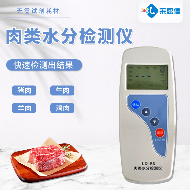 莱恩德 肉类水分检测仪 LD-RS 手持肉类水分快速测试仪