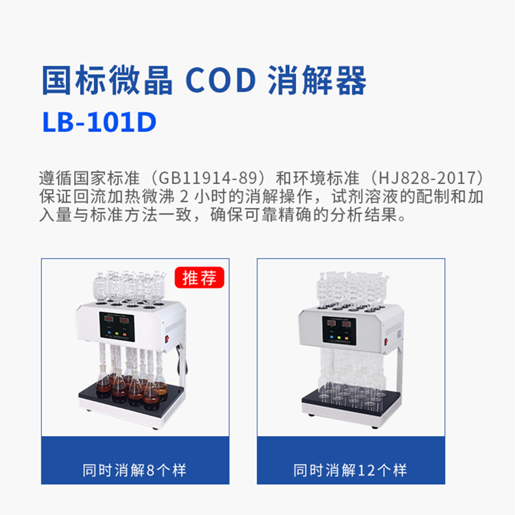 青岛路博loobo标准微晶COD消解器HJ828-2017 重铬酸盐法LB-101D