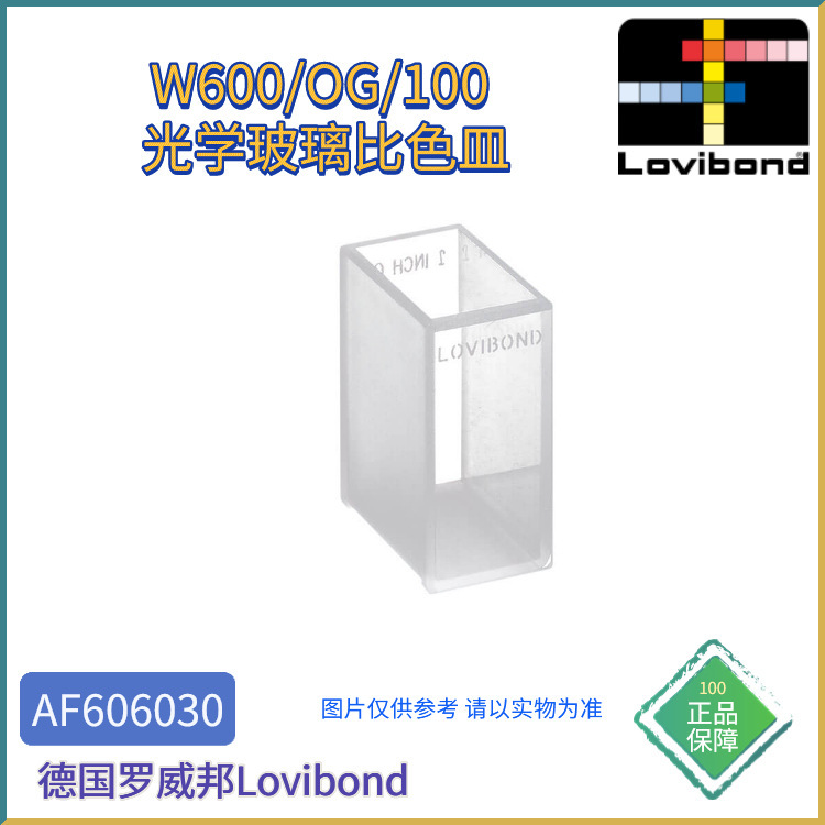 AF606030德国Lovibond罗威邦W600/OG/100光学玻璃比色皿