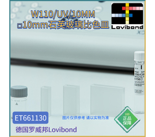 ET661130德国Lovibond罗威邦W110/UV/10MM矩形比色杯石英玻璃