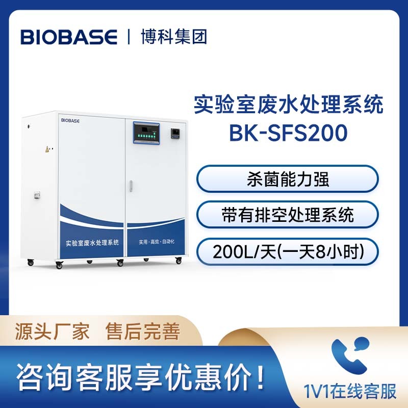 博科BIOBASE核酸检验实验室污水处理设备BK-SFS200 废水处理设备