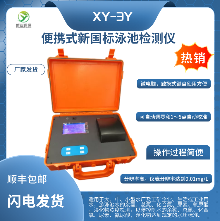 XY-3Y 新国标便携式泳池检测仪余氯、总氯化合氯尿素氰尿酸溴化物