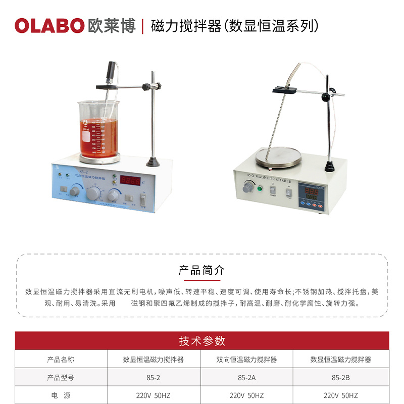 欧莱博智能加热磁力搅拌器实验室智能电磁搅拌机反应釜 85-2B