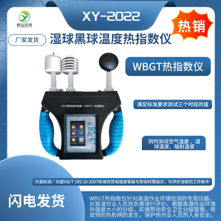 XY-2022型湿球黑球热指数仪WBGT温度计JT2011/2013热湿环境测试仪