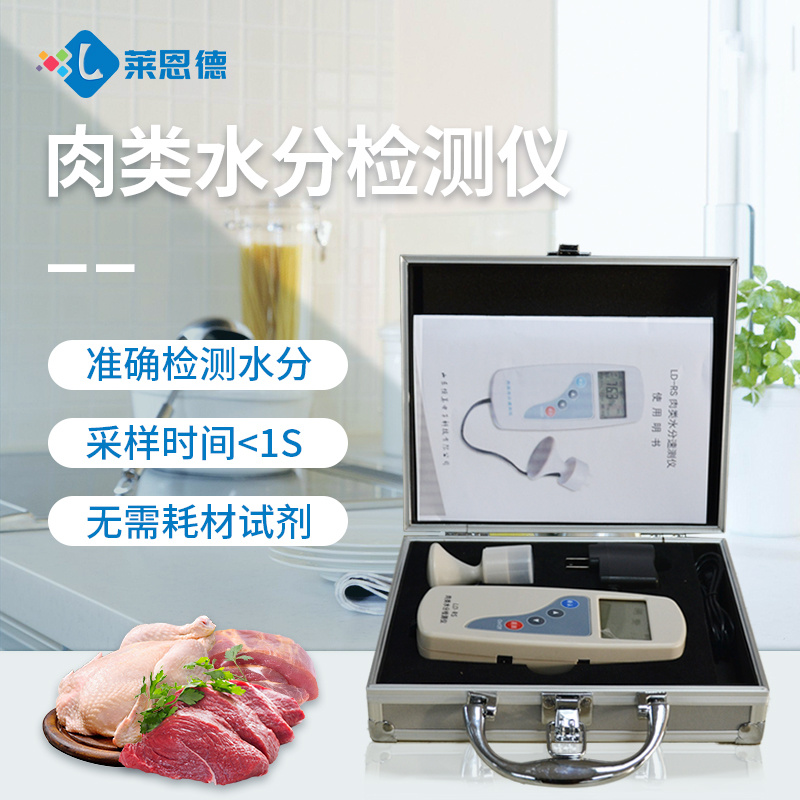 猪肉水分检测仪 莱恩德仪器 LD-RS 肉类水分测量仪